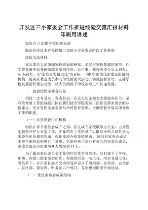 开发区三小家委会工作推进经验交流汇报材料 印刷用讲述.docx