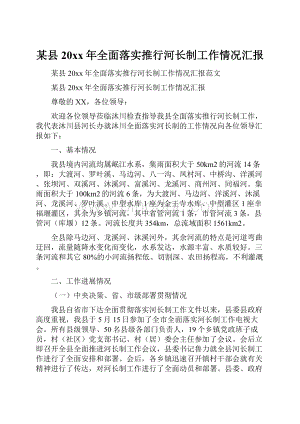 某县20xx年全面落实推行河长制工作情况汇报.docx