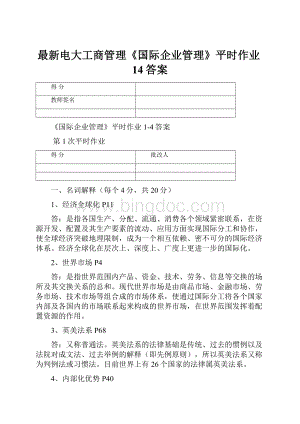 最新电大工商管理《国际企业管理》平时作业14答案.docx