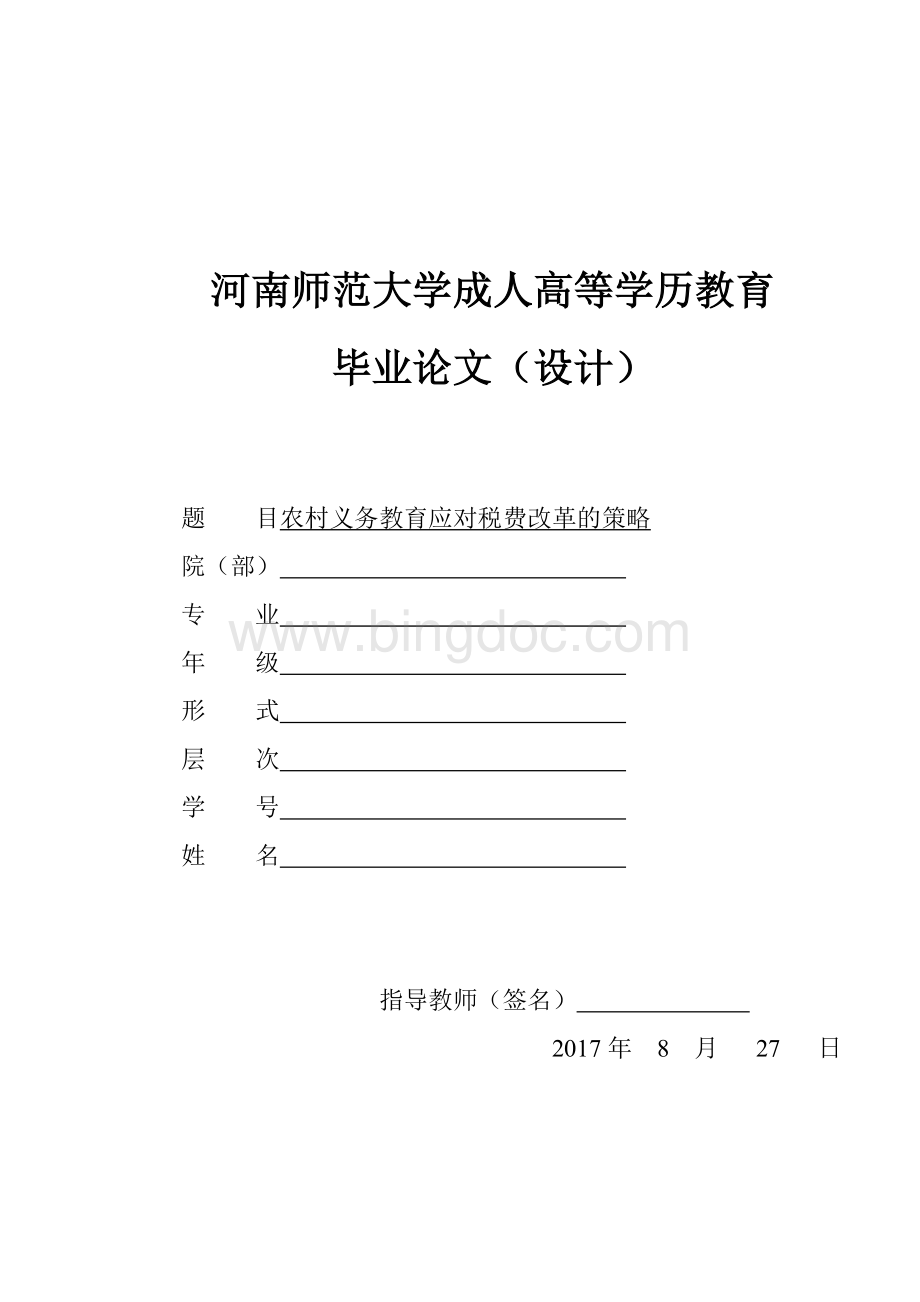 16级河师大大专本科函授毕业生论文.doc_第1页