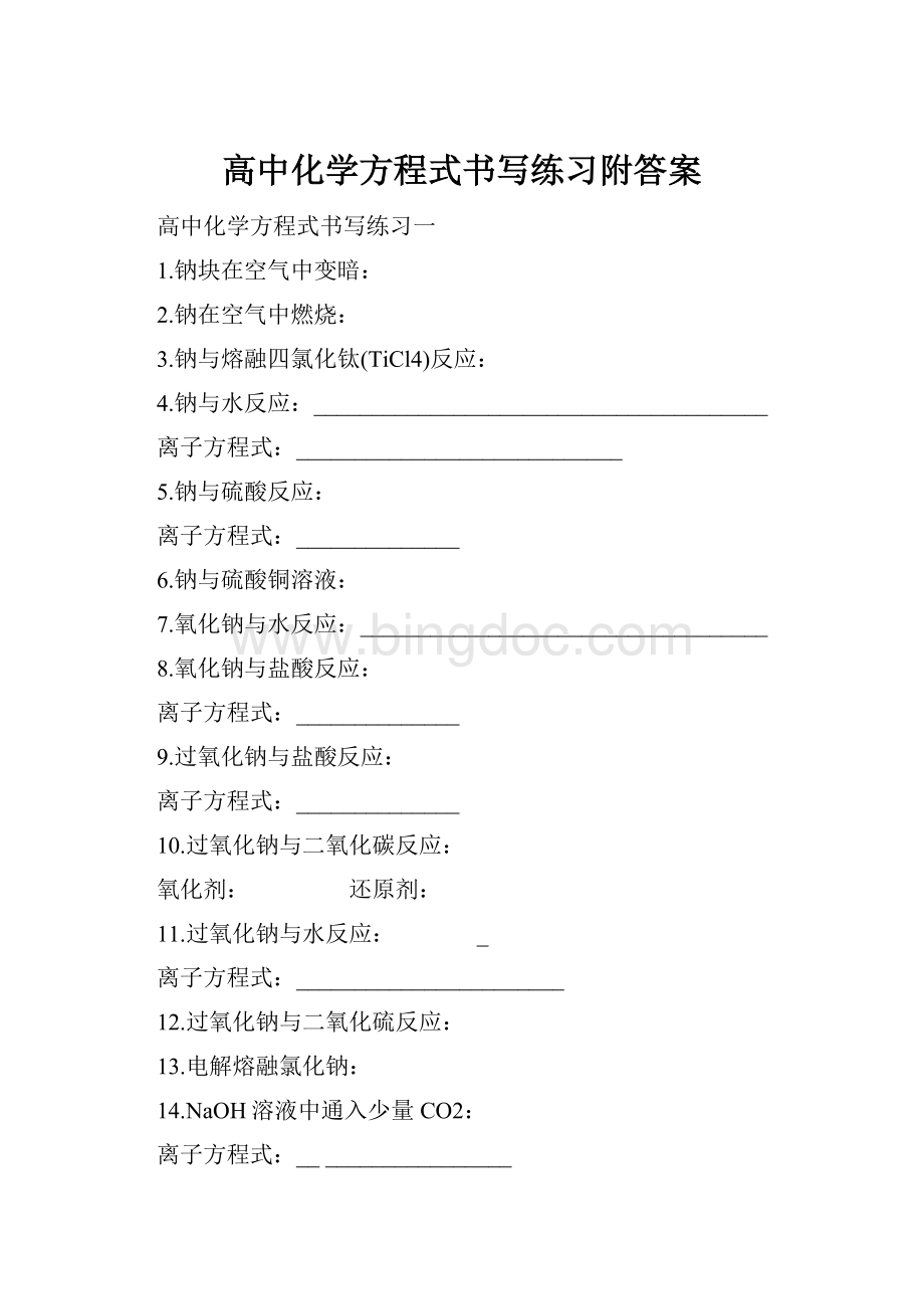 高中化学方程式书写练习附答案.docx