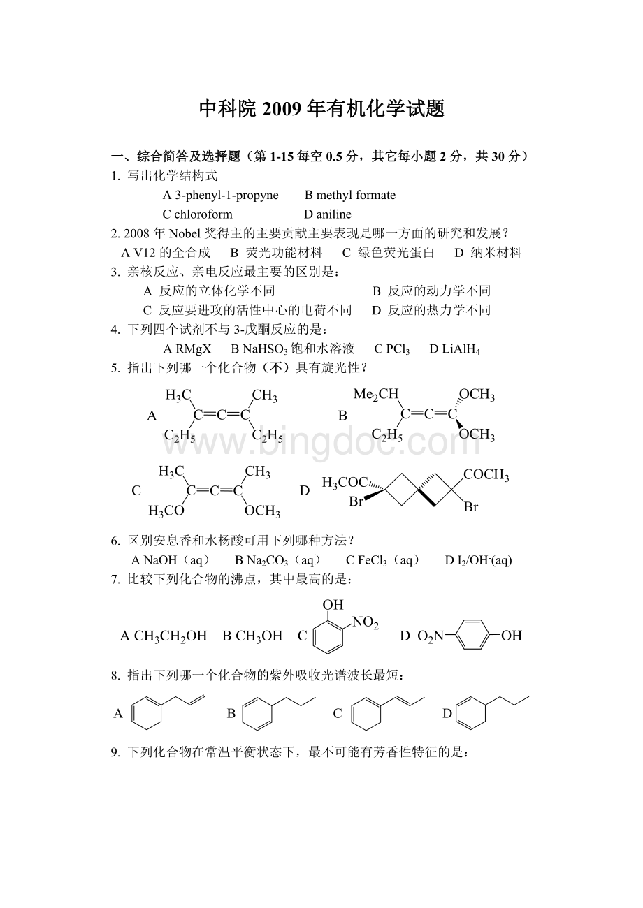 1中国科学院有机化学硕士试题及答案.doc