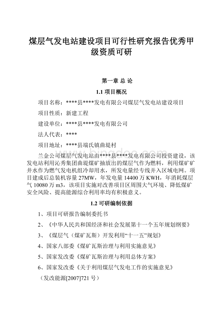 煤层气发电站建设项目可行性研究报告优秀甲级资质可研.docx