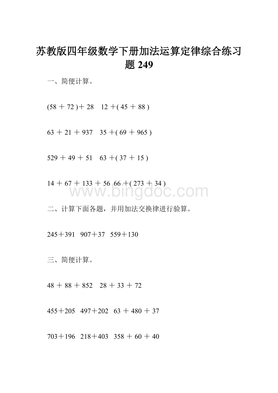 苏教版四年级数学下册加法运算定律综合练习题249.docx