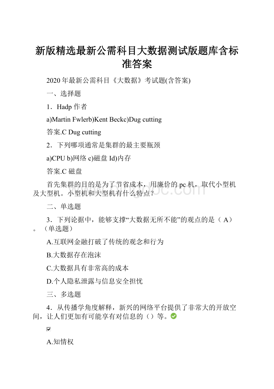 新版精选最新公需科目大数据测试版题库含标准答案.docx