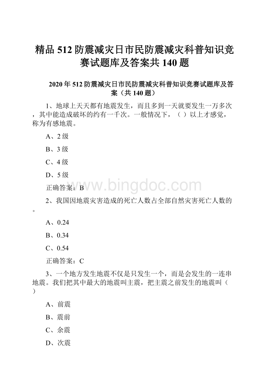 精品512防震减灾日市民防震减灾科普知识竞赛试题库及答案共140题.docx_第1页