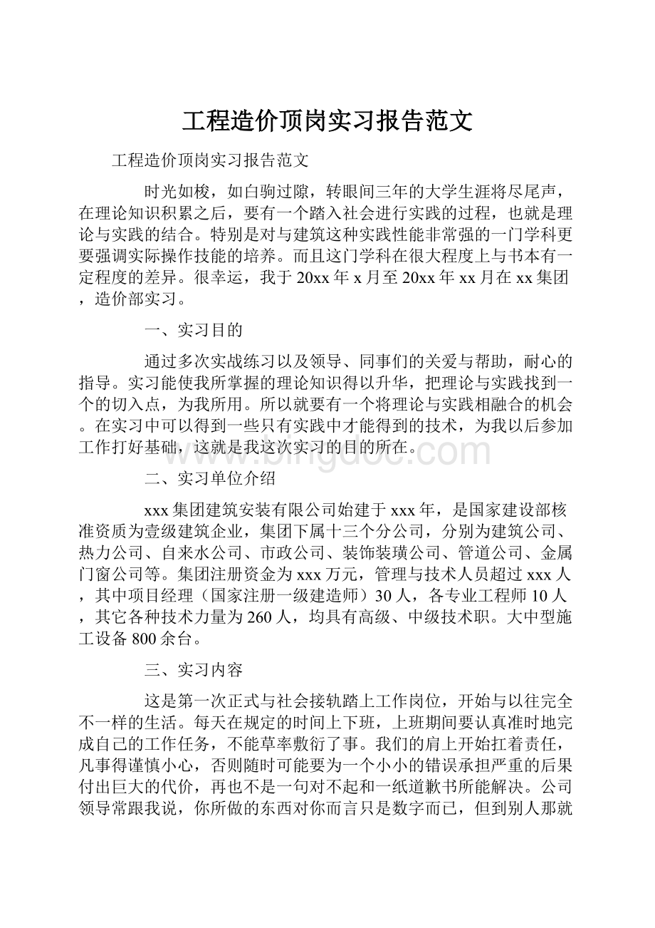 工程造价顶岗实习报告范文.docx