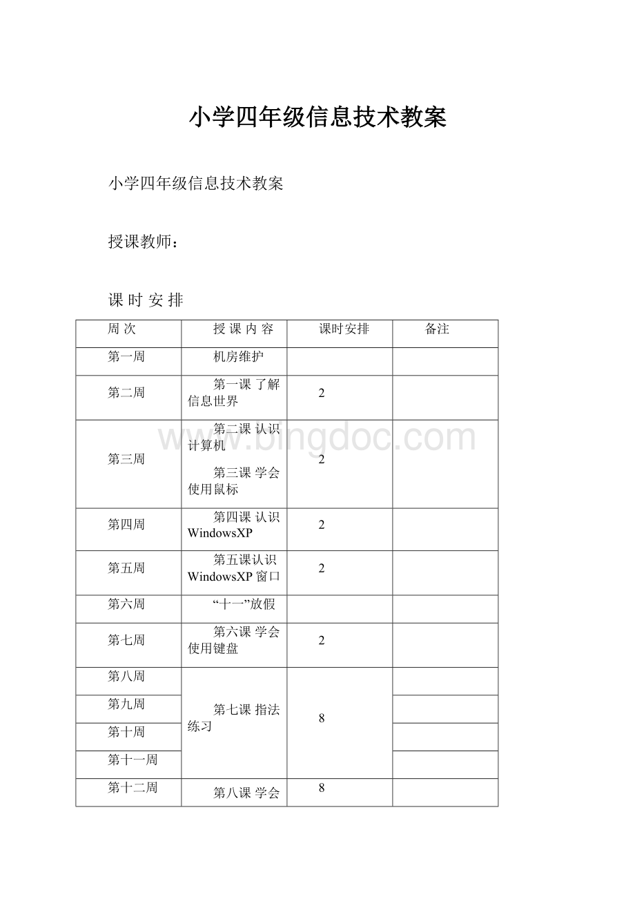 小学四年级信息技术教案.docx