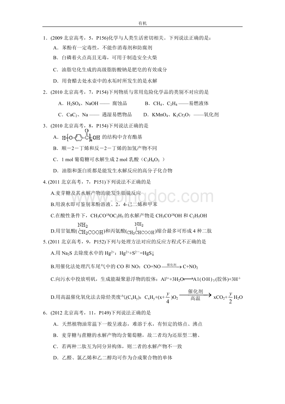 13北京高考和13各区模拟题选择题分类汇总3有机.doc