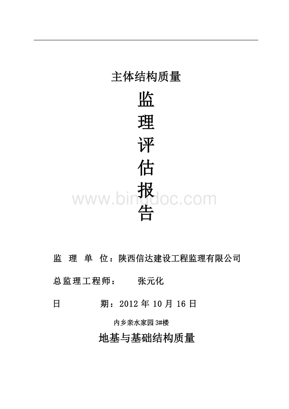 (3#楼基础)监理评估报告主体结构验收.doc_第1页