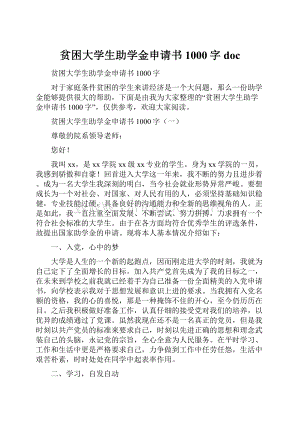 贫困大学生助学金申请书1000字doc.docx