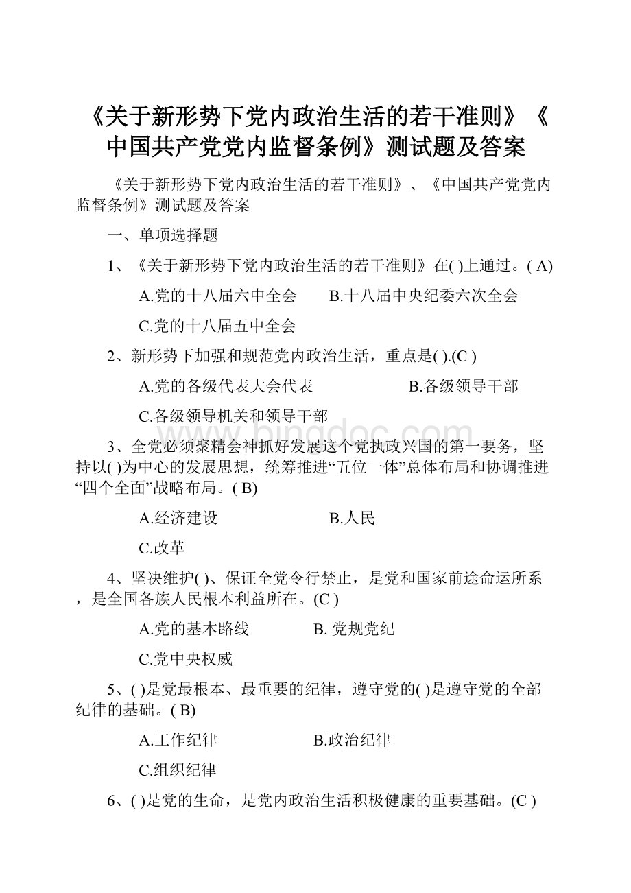 《关于新形势下党内政治生活的若干准则》《中国共产党党内监督条例》测试题及答案.docx