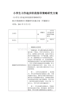 小学生习作起步阶段指导策略研究方案.docx