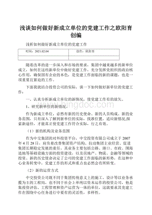 浅谈如何做好新成立单位的党建工作之欧阳育创编.docx