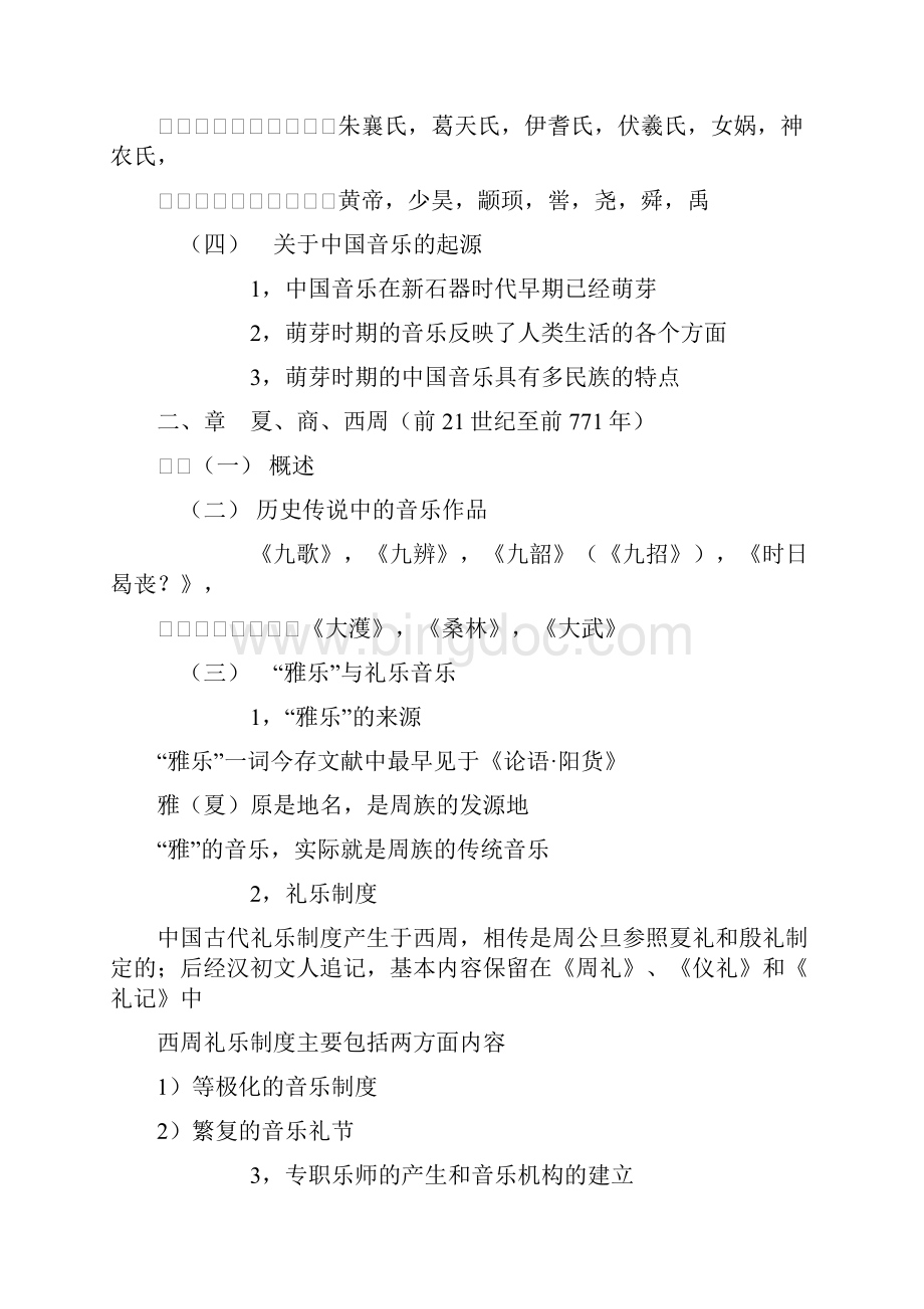 中国古代音乐史复习资料.docx_第2页