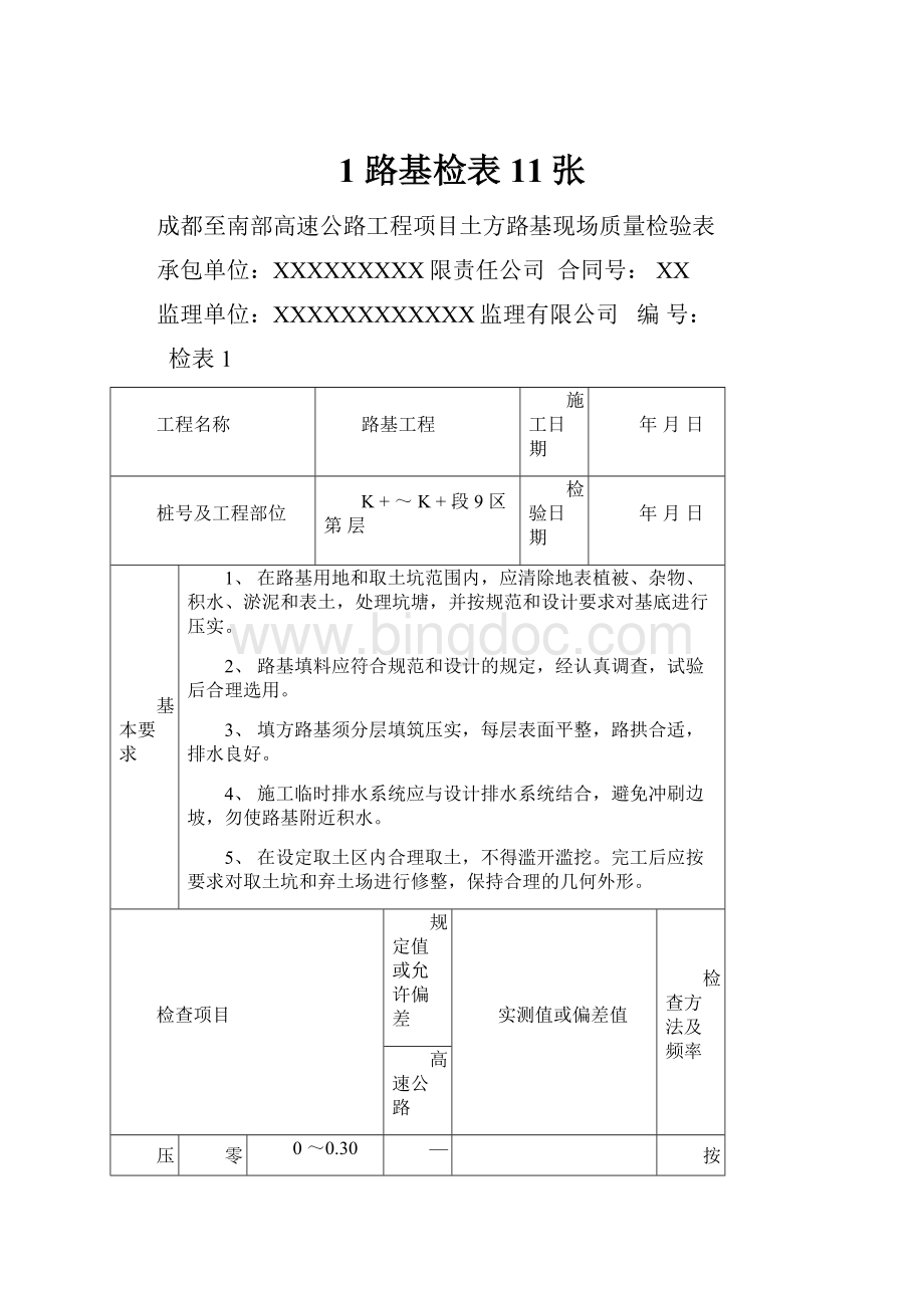 1 路基检表11张.docx