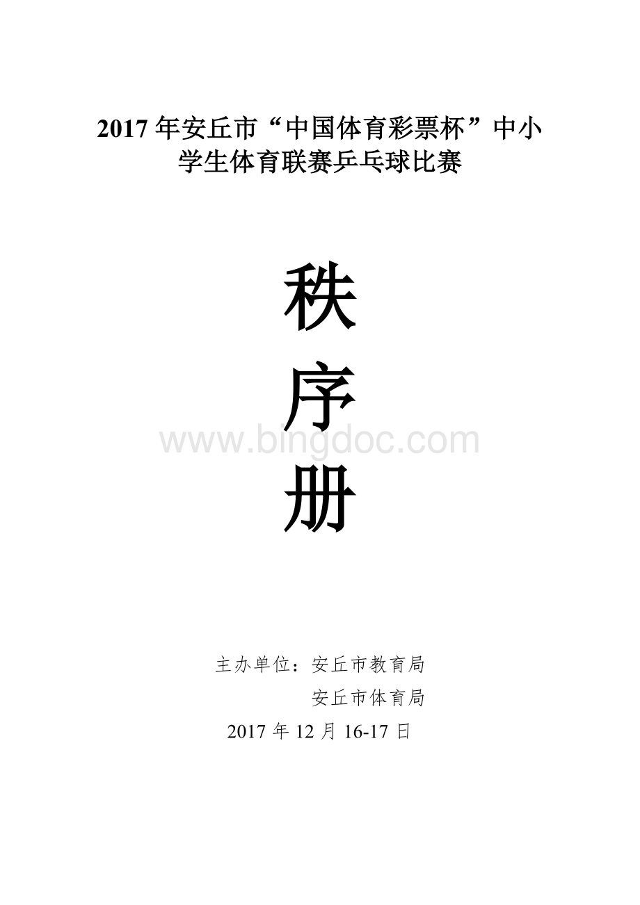 17中小学生乒乓球联赛秩序册(1).doc