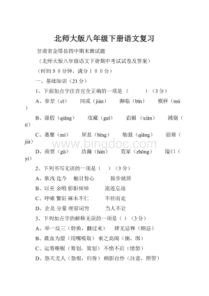 北师大版八年级下册语文复习.docx