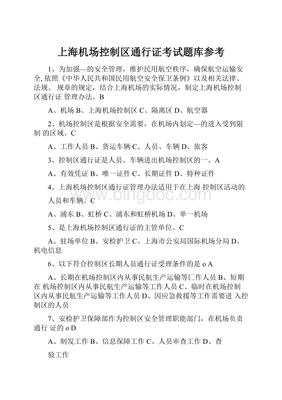 上海机场控制区通行证考试题库参考.docx