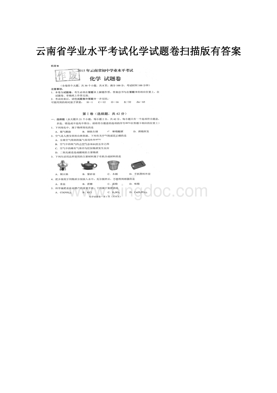 云南省学业水平考试化学试题卷扫描版有答案.docx