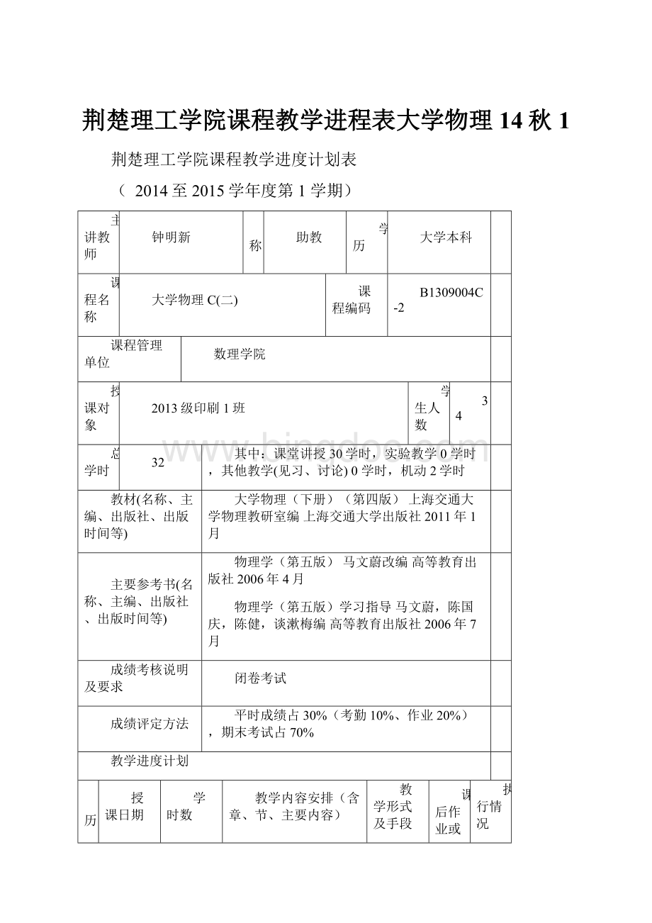 荆楚理工学院课程教学进程表大学物理14秋 1.docx