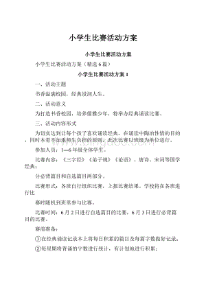 小学生比赛活动方案.docx