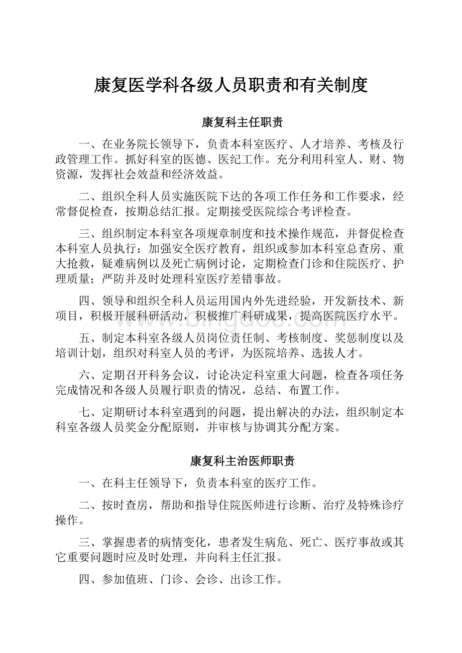 康复医学科各级人员职责和有关制度.docx