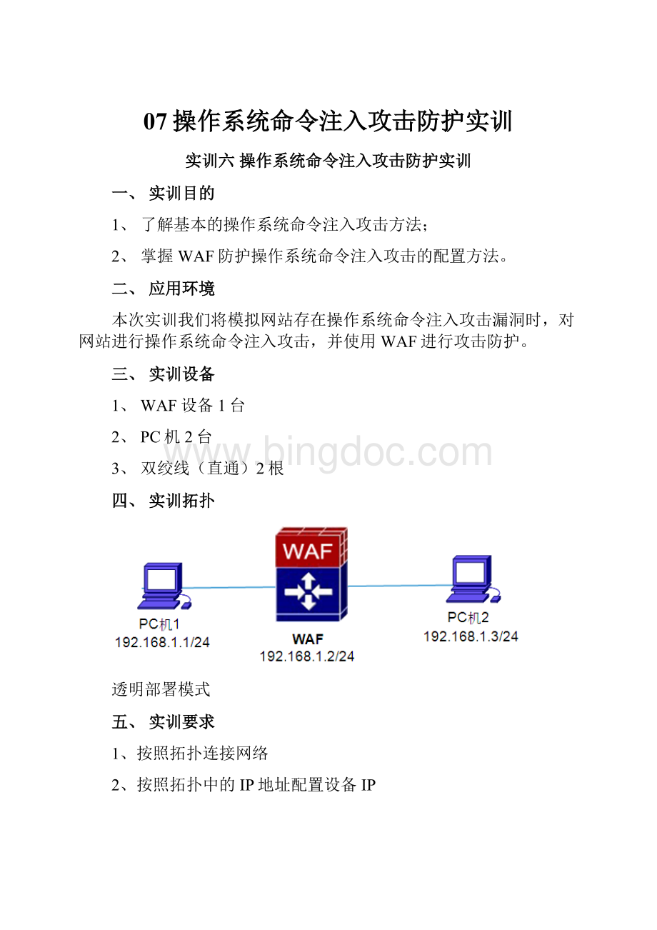 07操作系统命令注入攻击防护实训.docx