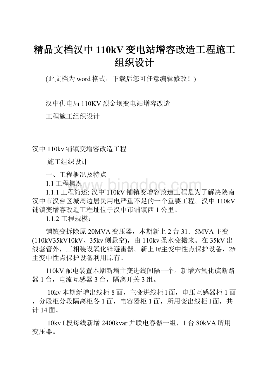 精品文档汉中110kV变电站增容改造工程施工组织设计.docx