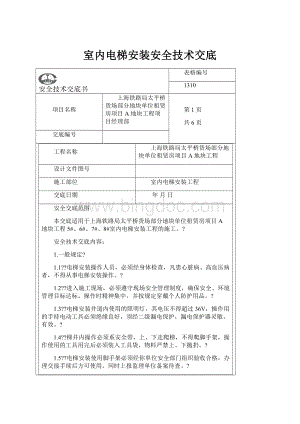 室内电梯安装安全技术交底.docx