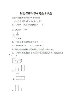 湖北省鄂州市中考数学试题.docx