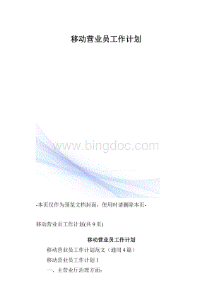 移动营业员工作计划.docx