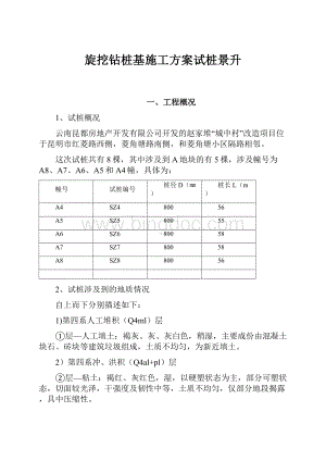 旋挖钻桩基施工方案试桩景升.docx