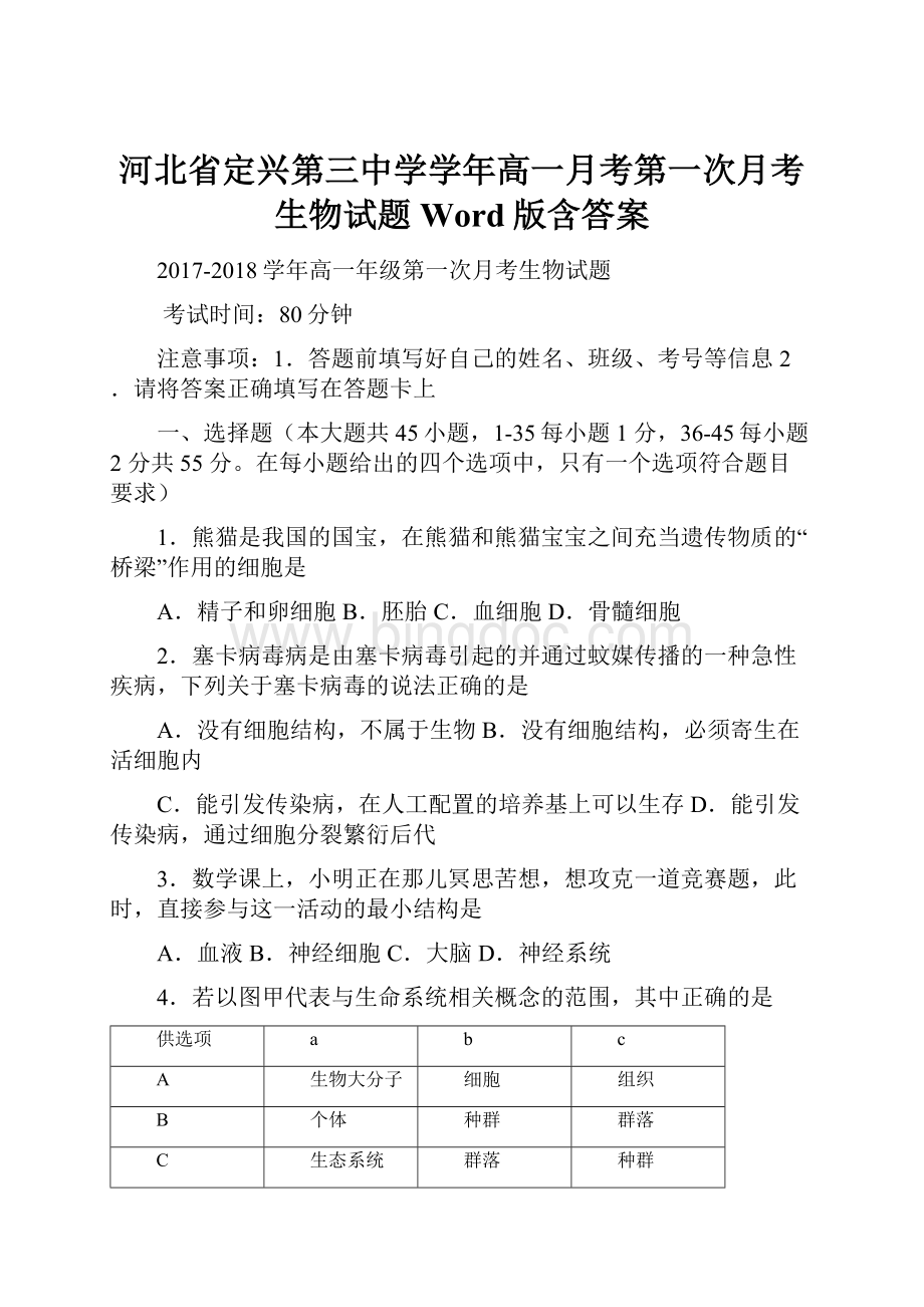 河北省定兴第三中学学年高一月考第一次月考生物试题 Word版含答案.docx