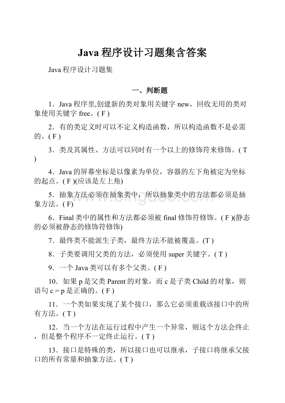 Java程序设计习题集含答案.docx