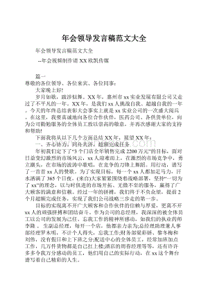 年会领导发言稿范文大全.docx