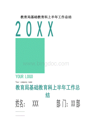 教育局基础教育科上半年工作总结.docx