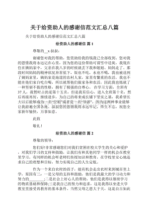 关于给资助人的感谢信范文汇总八篇.docx