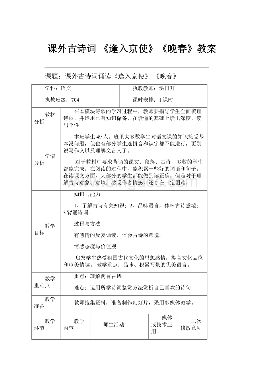 课外古诗词 《逢入京使》《晚春》教案.docx_第1页