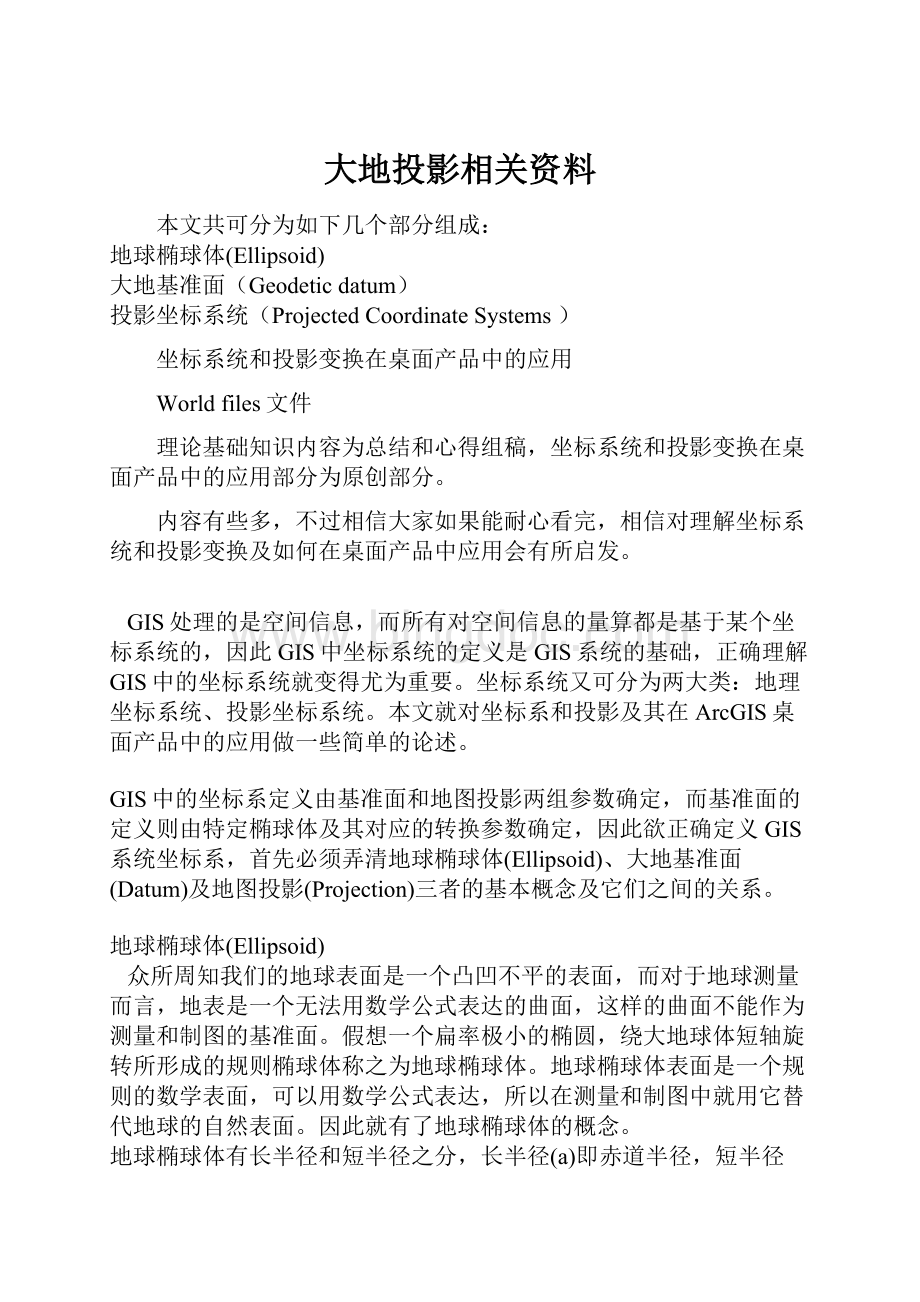 大地投影相关资料.docx