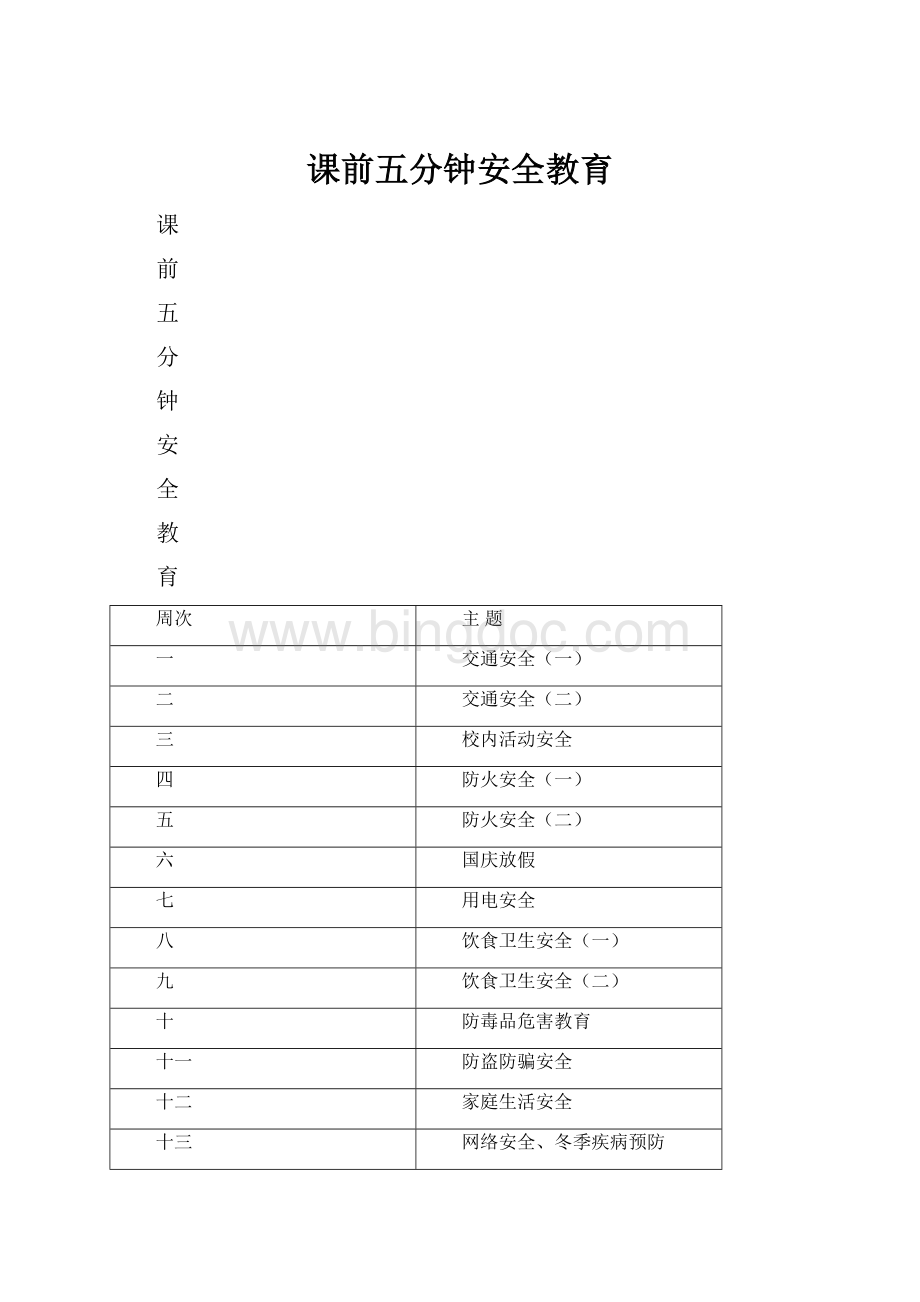 课前五分钟安全教育.docx