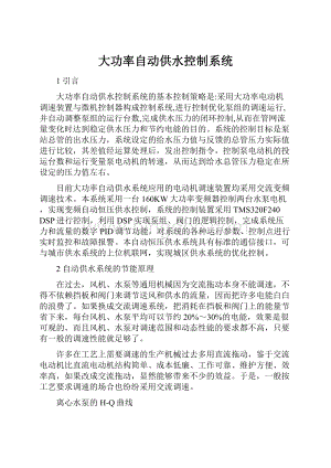 大功率自动供水控制系统.docx