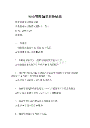 物业管理知识测验试题.docx