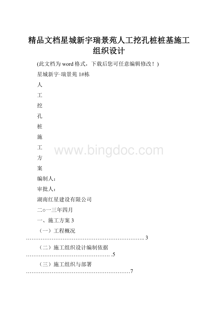 精品文档星城新宇瑞景苑人工挖孔桩桩基施工组织设计.docx