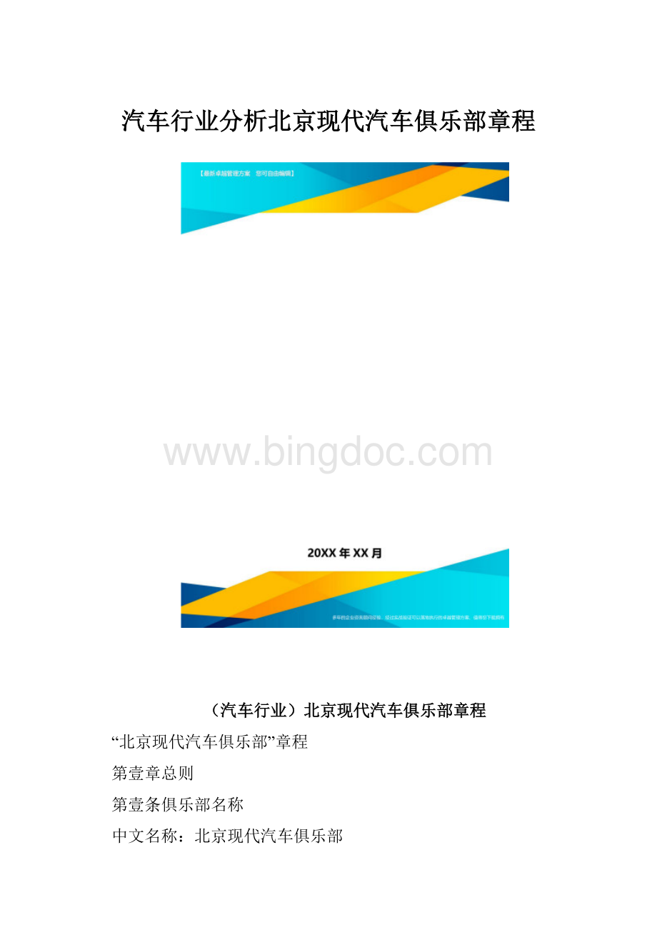 汽车行业分析北京现代汽车俱乐部章程.docx_第1页