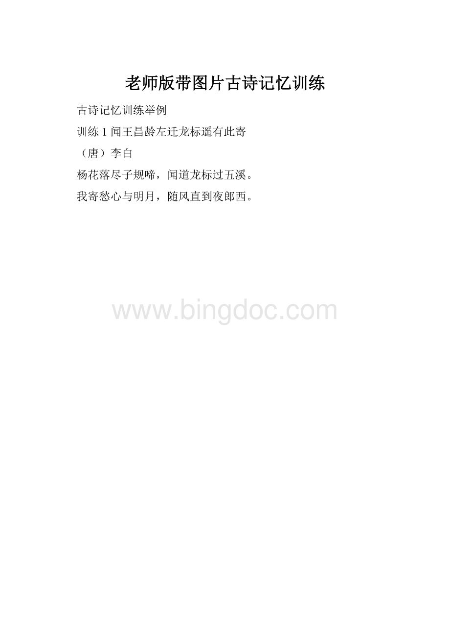 老师版带图片古诗记忆训练.docx