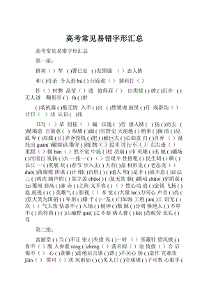 高考常见易错字形汇总.docx