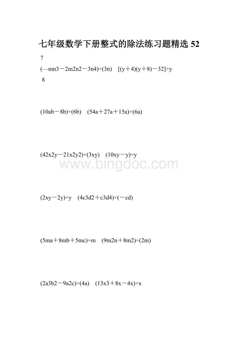 七年级数学下册整式的除法练习题精选 52.docx