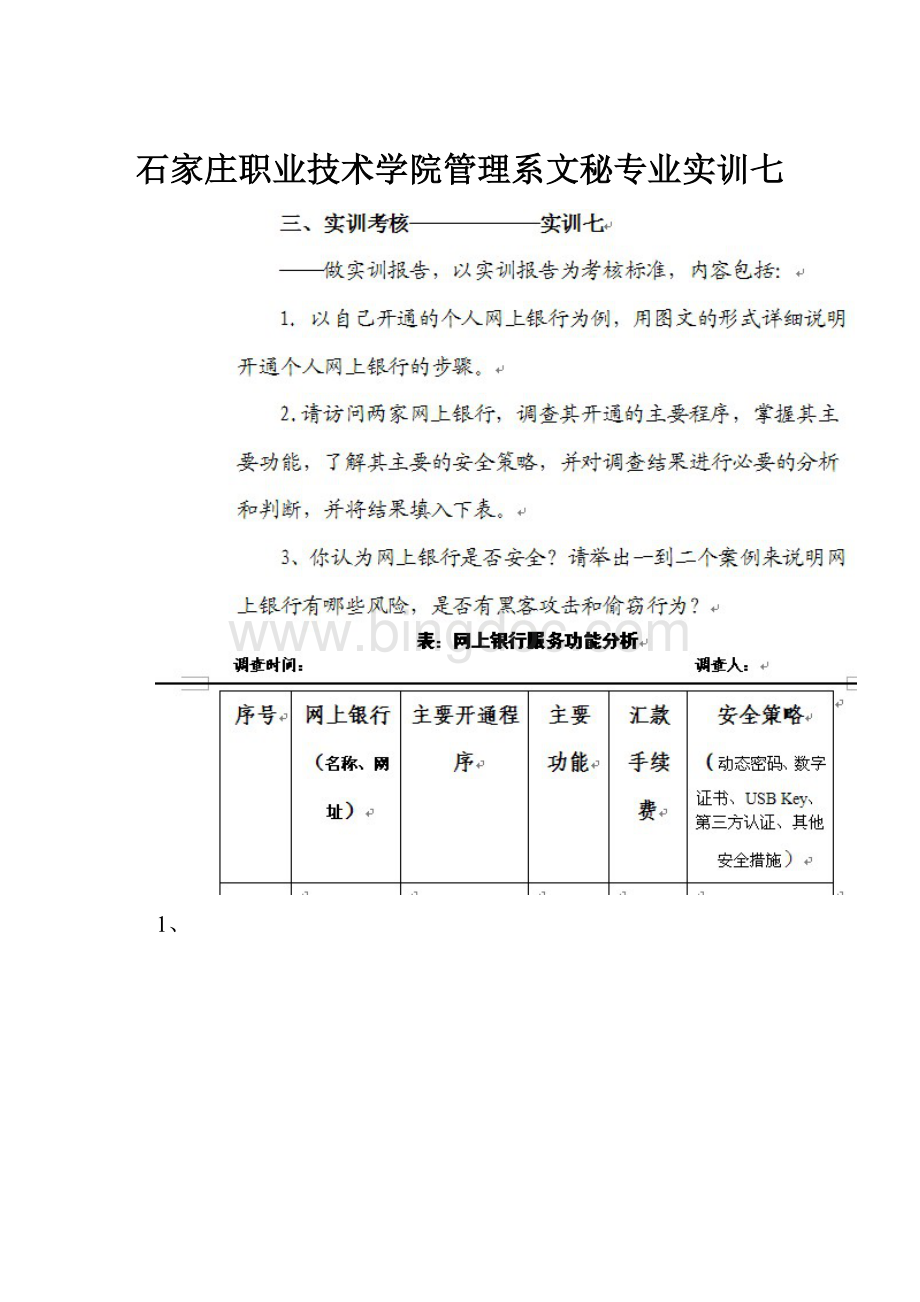 石家庄职业技术学院管理系文秘专业实训七.docx_第1页