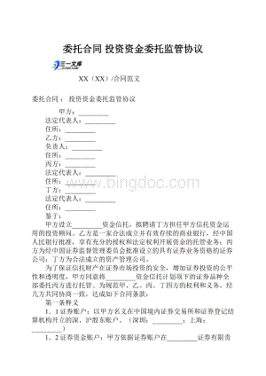 委托合同投资资金委托监管协议.docx